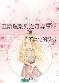 卫斯理系列之奇异事件簿