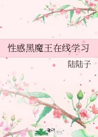 《性感黑魔王線上學習》