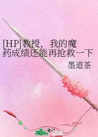 [HP]教授，我的魔药成绩还能再抢救一下