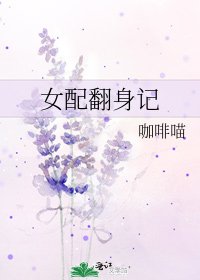 女配翻身记