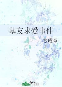《基友求愛事件》