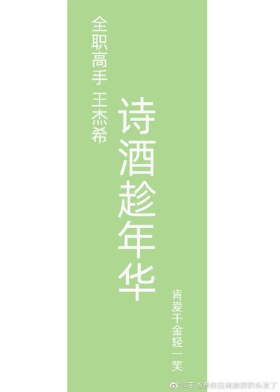 [全职高手 王杰希]诗酒趁年华