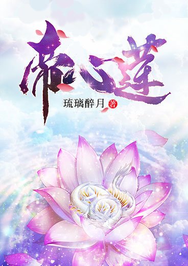 《帝心莲》