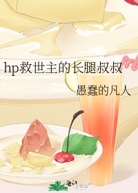 《hp救世主的长腿叔叔》