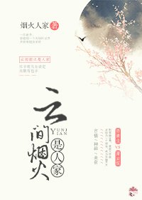 《云间烟火是人家》