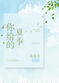 你给的夏季