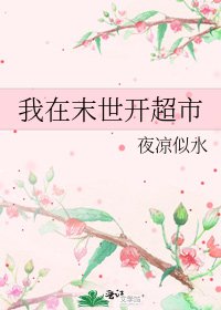 《我在末世開超市》