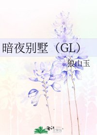暗夜別墅（GL）