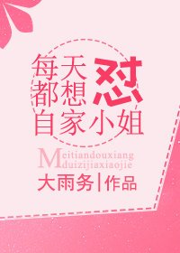 《每天都想怼自家小姐》
