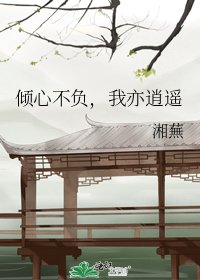 《傾心不負,我亦逍遙》