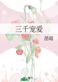三千宠爱