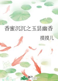 《香蜜沉沉之玉曇幽香》