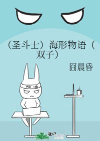 《(圣斗士)海形物语(双子)》