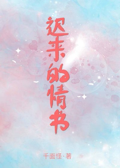 《遲來的情書》
