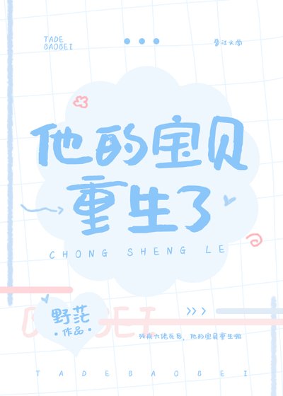 《他的宝贝重生了》