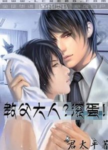 《教父大人?滾蛋!/公爵大人?滾蛋!》