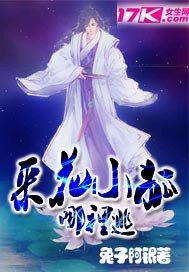 《採花小狐哪裡逃》