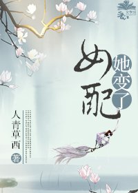 《女配她變了》