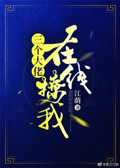 《三個大佬,線上撩我》