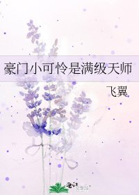 《豪门小可怜是满级天师》