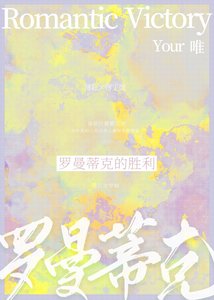 《羅曼蒂克的勝利》