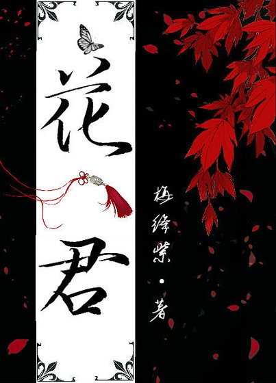 花君別亂來[重生]