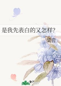 是我先表白的又怎樣？