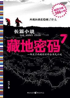 藏地密码7:揭开藏传佛教最大谜团