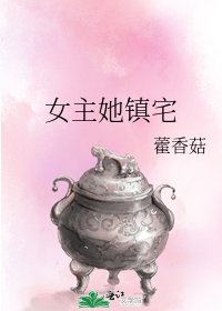 女主她鎮宅