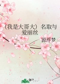 《(我是大哥大)名取与爱丽丝》