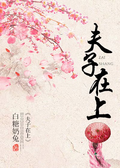 《夫子在上》
