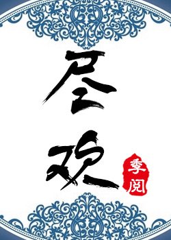 《尽欢》