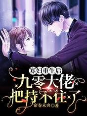 寡妇重生后,九零大佬把持不住了