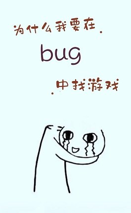 為什麼我要在bug中找遊戲