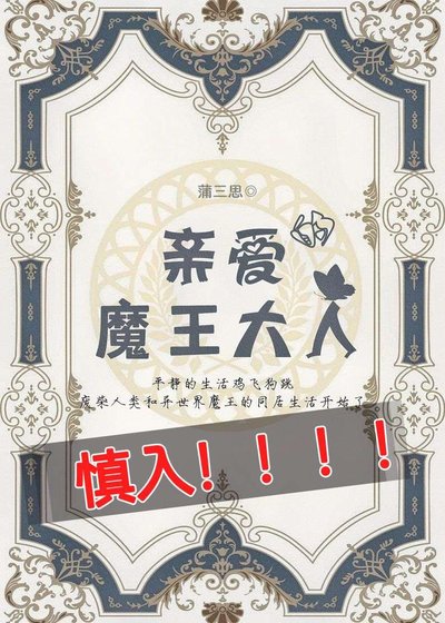 《我亲爱的魔王大人》