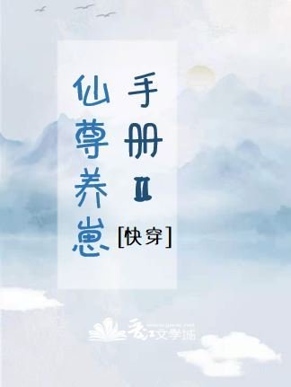 仙尊养崽手册Ⅱ[快穿]
