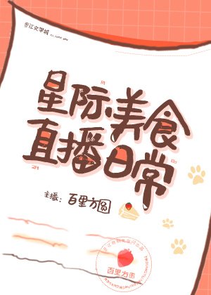 《星際美食直播日常》
