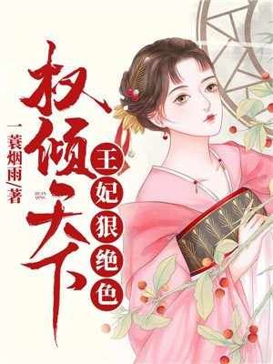 權傾天下:王妃狠絕色