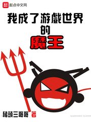 《我成了游戏世界的魔王》