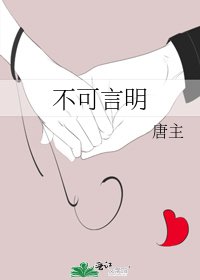 《不可言明》