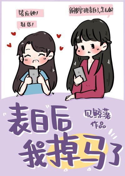 《表白後我掉馬了》