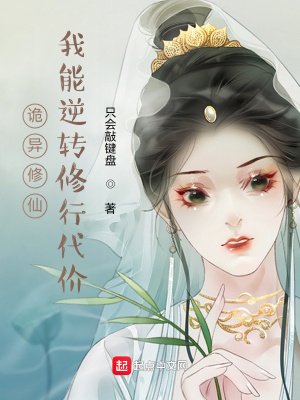 《诡异修仙:我能逆转修行代价》