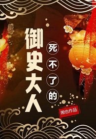 《御史大人夺娇记/死不了的御史大人》