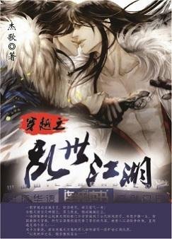 《穿越之亂世江湖》