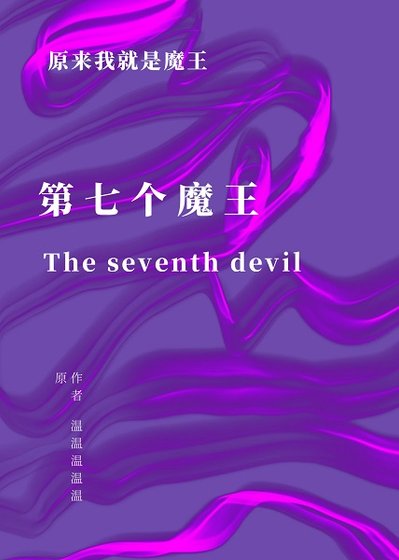 《第七个魔王》