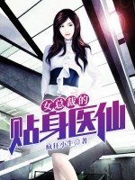 《女总裁的贴身医仙》
