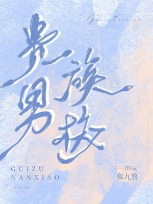 《贵族男校》