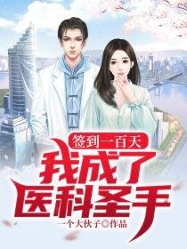 《签到一百天我成了医科圣手》