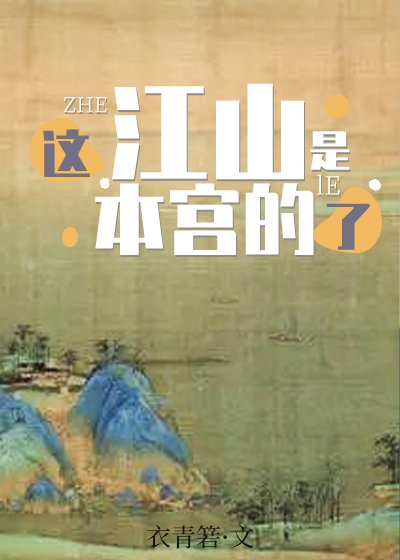 《這江山是本宮的了》