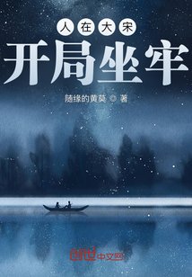 《人在大宋,开局坐牢》